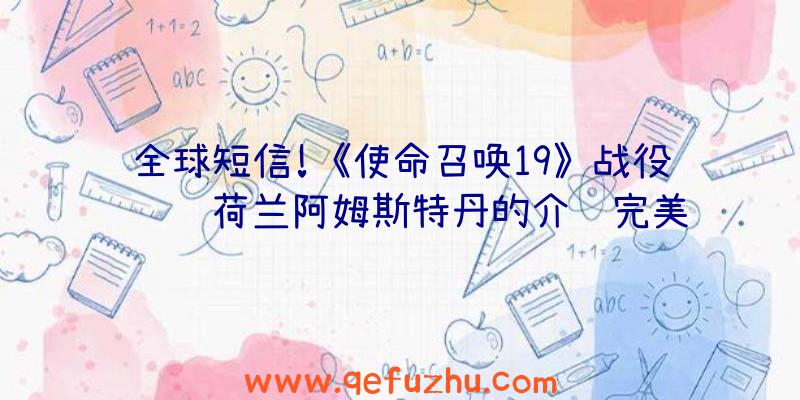 全球短信!《使命召唤19》战役获赞